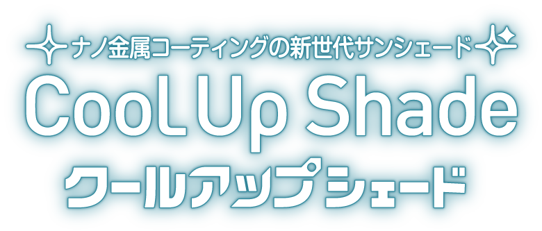 クールアップシェード | 積水ナノコートテクノロジー